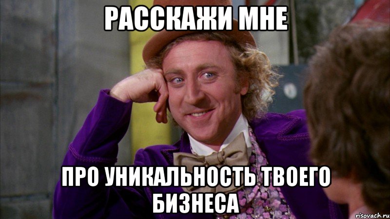 Расскажи мне про уникальность твоего бизнеса, Мем Ну давай расскажи (Вилли Вонка)