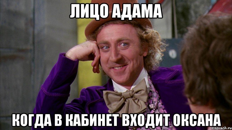 Лицо адама Когда в кабинет входит Оксана, Мем Ну давай расскажи (Вилли Вонка)