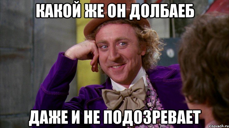 Какой же он долбаеб даже и не подозревает, Мем Ну давай расскажи (Вилли Вонка)