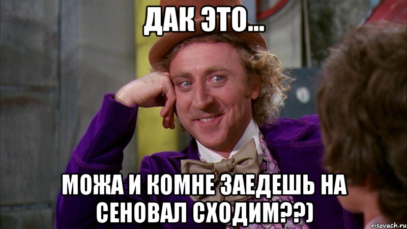 дак это... можа и комне заедешь на сеновал сходим??), Мем Ну давай расскажи (Вилли Вонка)