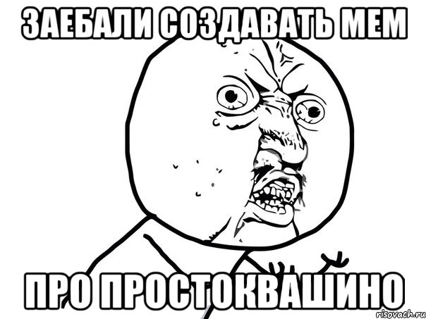 Заебали создавать мем про Простоквашино, Мем Ну почему (белый фон)