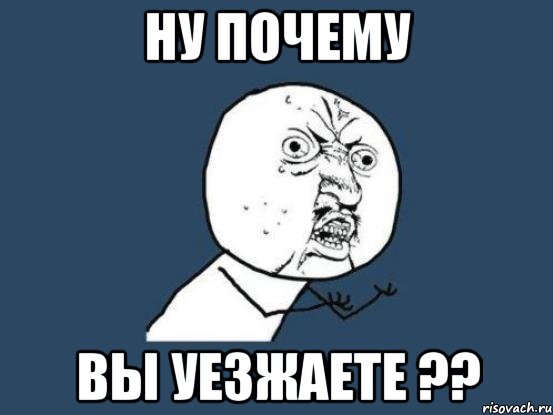 ну почему вы уезжаете ??, Мем Ну почему