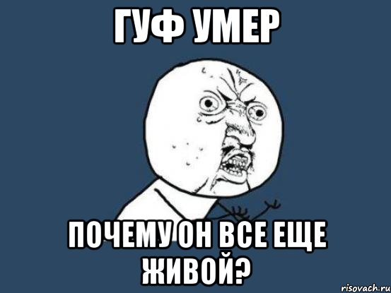 гуф умер почему он все еще живой?, Мем Ну почему