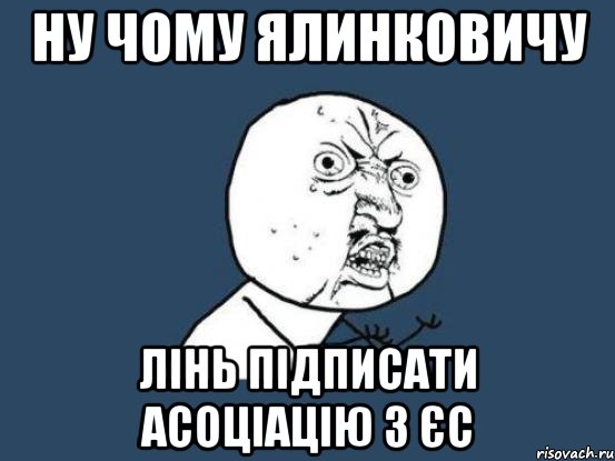 Ну чому Ялинковичу лінь підписати асоціацію з ЄС, Мем Ну почему