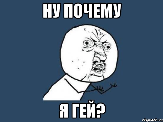 Ну почему я гей?, Мем Ну почему