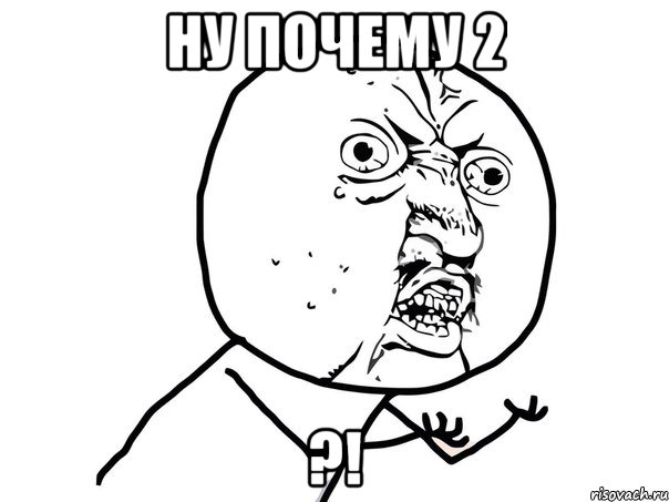 Ну почему 2 ?!, Мем Ну почему (белый фон)