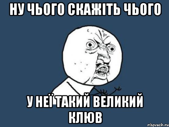 ну чього скажіть чього у неї такий великий клюв, Мем Ну почему