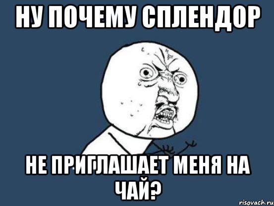 Ну почему Сплендор не приглашает меня на чай?, Мем Ну почему