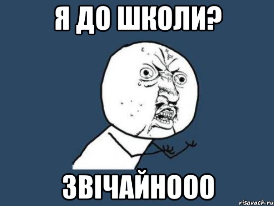 я до школи? звічайнооо, Мем Ну почему