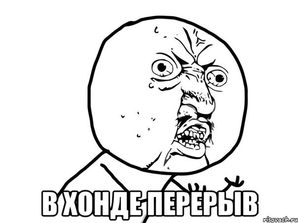  В хонде перерыв, Мем Ну почему (белый фон)