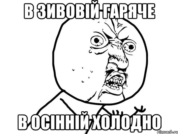 в зивовій гаряче в осінній холодно, Мем Ну почему (белый фон)