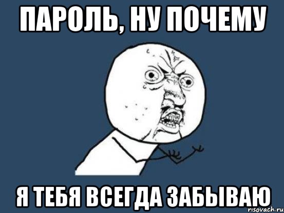 пароль, ну почему я тебя всегда забываю, Мем Ну почему