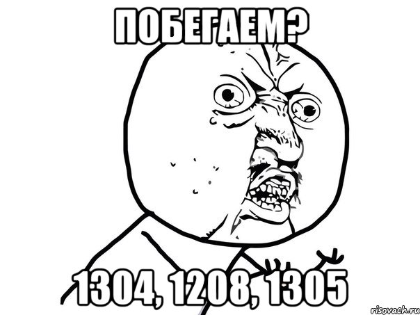 Побегаем? 1304, 1208, 1305, Мем Ну почему (белый фон)