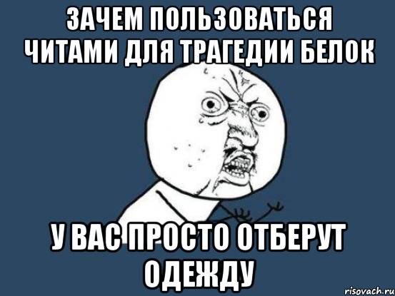 Зачем пользоваться читами Для Трагедии белок У вас просто отберут одежду, Мем Ну почему