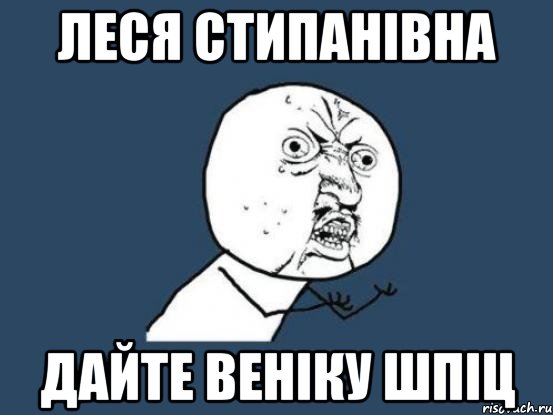 леся стипанівна дайте веніку шпіц, Мем Ну почему