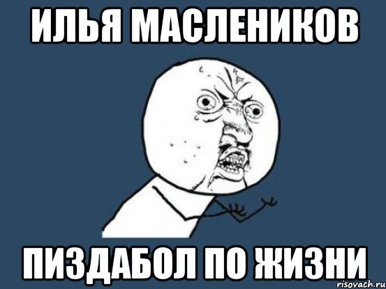 илья маслеников ПИЗДАБОЛ ПО ЖИЗНИ, Мем Ну почему