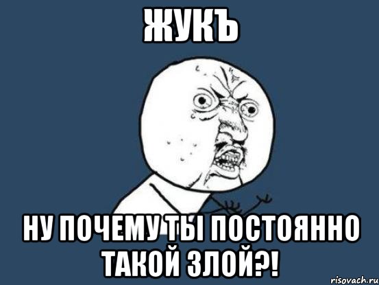 ЖукЪ ну почему ты постоянно такой злой?!, Мем Ну почему