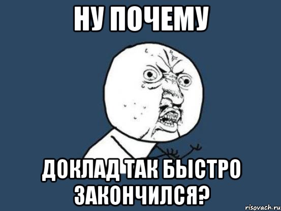 ну почему доклад так быстро закончился?, Мем Ну почему