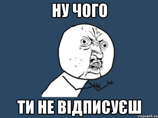 ну чого ти не відписуєш, Мем Ну почему