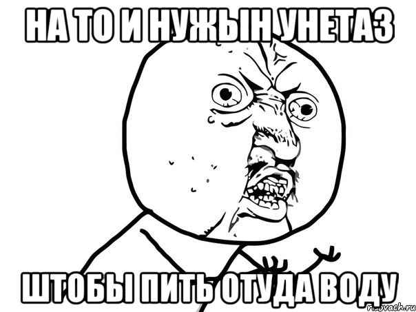 На То И НуЖыН УнЕтАз ШтОбЫ ПиТь Отуда ВоДУ, Мем Ну почему (белый фон)