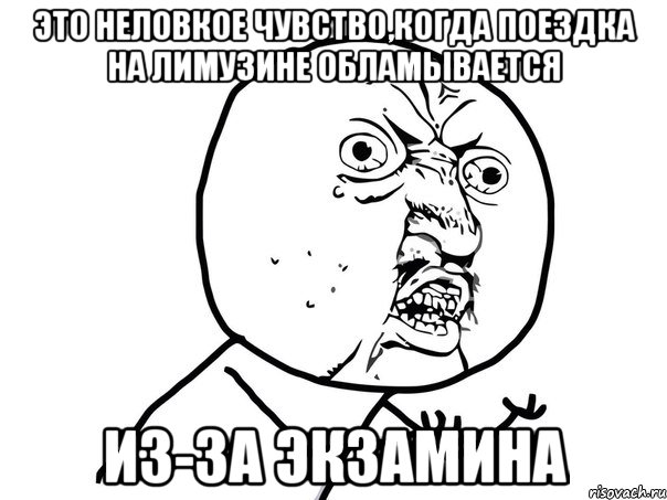 это неловкое чувство,когда поездка на лимузине обламывается ИЗ-ЗА ЭКЗАМИНА, Мем Ну почему (белый фон)