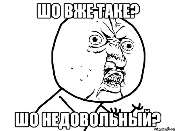 шо вже таке? шо недовольный?, Мем Ну почему (белый фон)