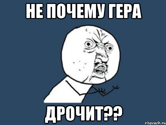 Не почему Гера дрочит??, Мем Ну почему