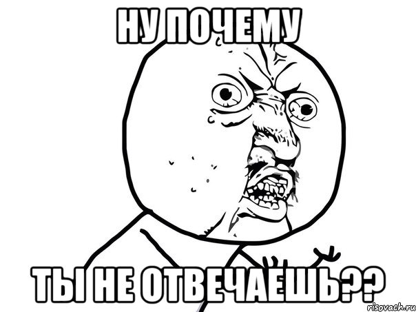 Ну почему ты не отвечаешь??, Мем Ну почему (белый фон)