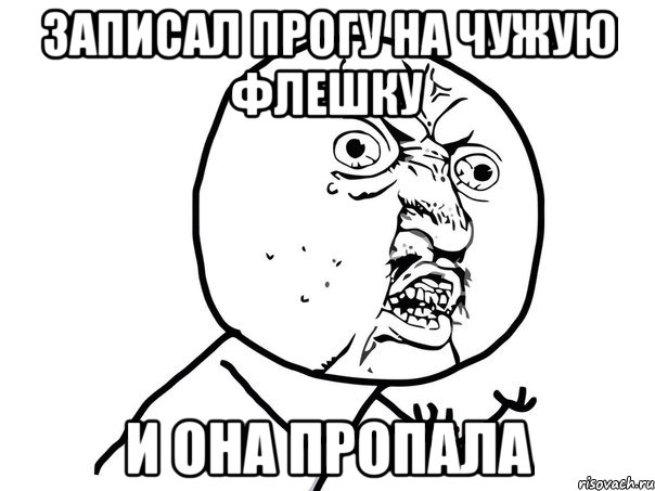 Записал прогу на чужую флешку и она пропала, Мем Ну почему (белый фон)