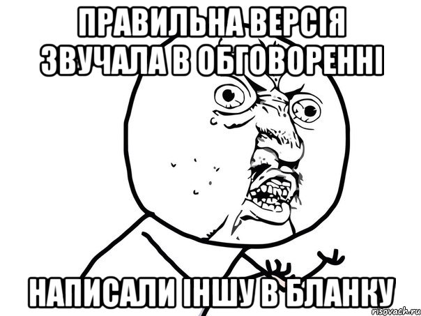 ПРАВИЛЬНА ВЕРСІЯ ЗВУЧАЛА В ОБГОВОРЕННІ НАПИСАЛИ ІНШУ В БЛАНКУ, Мем Ну почему (белый фон)