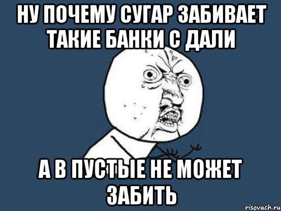 Ну почему Сугар забивает такие банки с дали а в пустые не может забить, Мем Ну почему