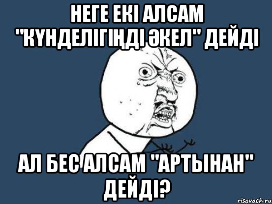 неге екі алсам "күнделігіңді әкел" дейді ал бес алсам "артынан" дейді?, Мем Ну почему