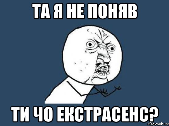 та я не поняв ти чо екстрасенс?, Мем Ну почему