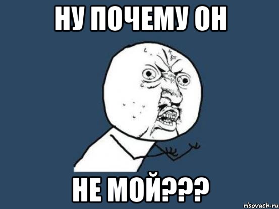 ну почему он не мой???, Мем Ну почему