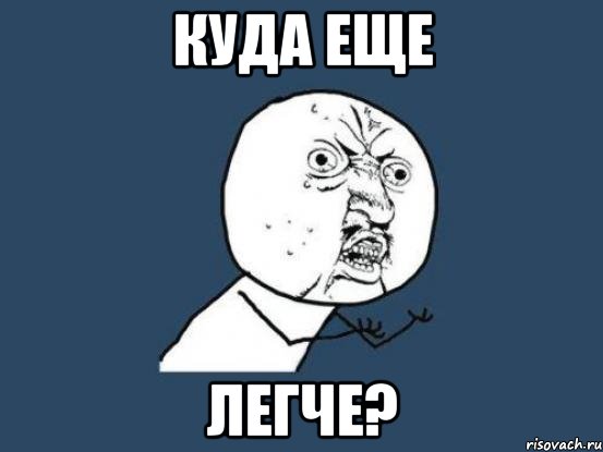 Куда еще ЛЕГЧЕ?, Мем Ну почему