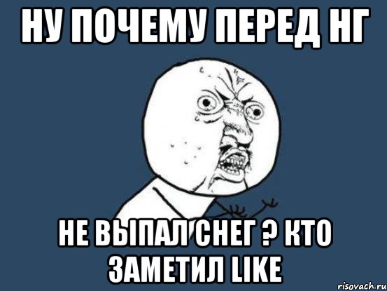 Ну почему перед НГ Не выпал снег ? Кто заметил like, Мем Ну почему