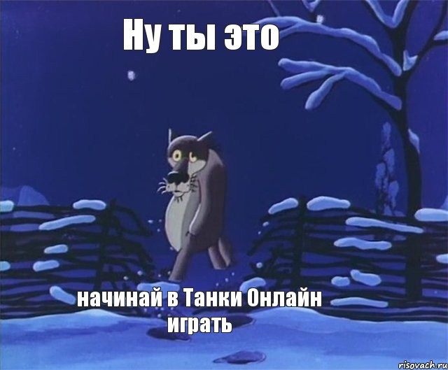 Ну ты это начинай в Танки Онлайн играть, Комикс Ну ты это