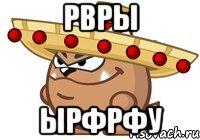 рвры ырфрфу