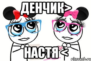 Денчик> Настя <