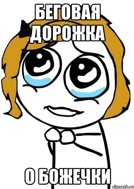 Беговая дорожка О БОЖЕЧКИ