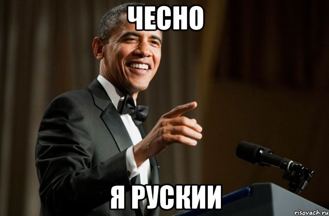 Чесно Я рускии, Мем Обама у микрофона