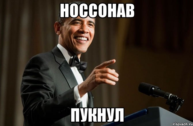 Носсонав Пукнул