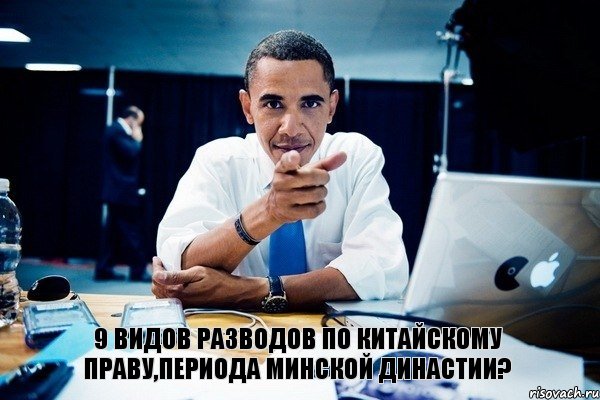 9 Видов Разводов по Китайскому праву,периода Минской династии?, Комикс Обама тычет пальцем