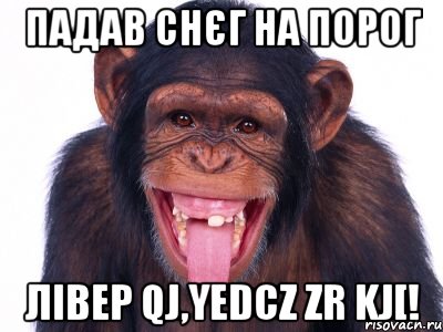 падав снєг на порог лівер qj,yedcz zr kj[!