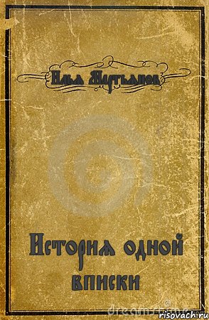 Илья Мартьянов История одной вписки, Комикс обложка книги