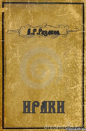 Комаров Д. О. Как подъебать модника., Комикс обложка книги