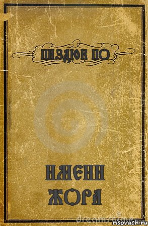 ПИЗДЮК ПО ИМЕНИ ЖОРА, Комикс обложка книги