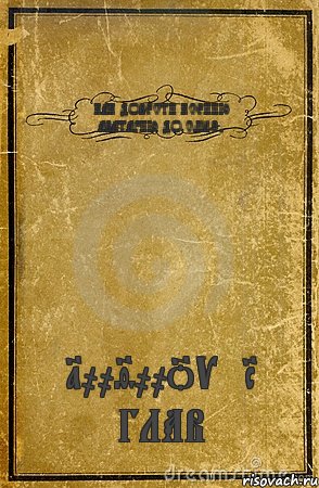 КАК ДОВЕСТИ КСЕНИЮ АВАТАРИЮ ДО СЛЁЗ? 100900OVER ГЛАВ, Комикс обложка книги