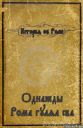 История об Роме Однажды Рома гулял сва, Комикс обложка книги