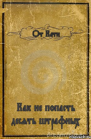 От Кати Как не попасть десять штрафных, Комикс обложка книги